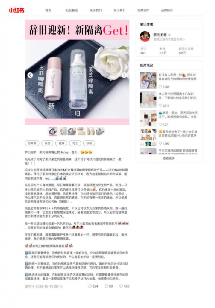 小紅書（RED）インフルエンサーKOLを活用した化粧品メーカーの事例：新商品発表