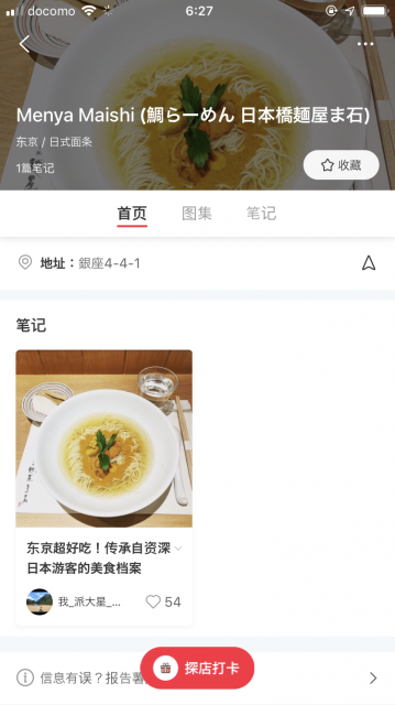 小紅書（RED）内のラーメン屋のページ