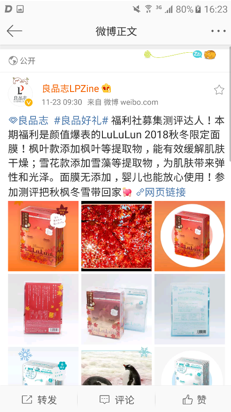 図1 | クロスボーダーネクスト株式会社 良品誌LPZine weibo上での化粧品紹介