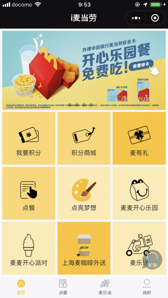 IMG_1657 | クロスボーダーネクスト株式会社 マクドナルドWeChatミニプログラム