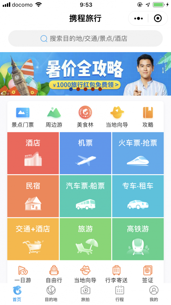 中国最大手のOTACtripのWeChatミニプログラム