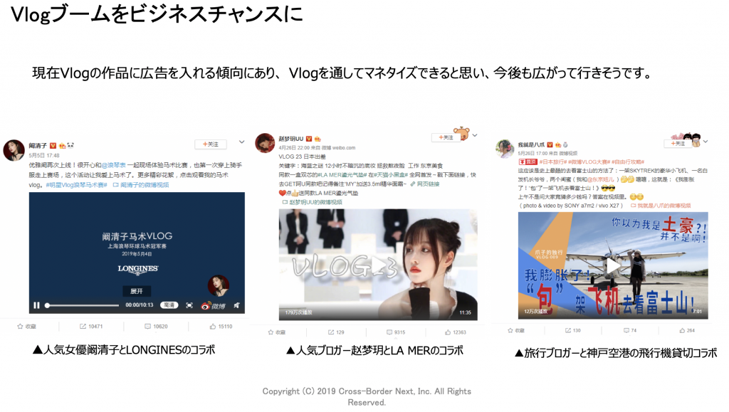 中国インフルエンサーやKOLたちもVLOGを積極的に活用中