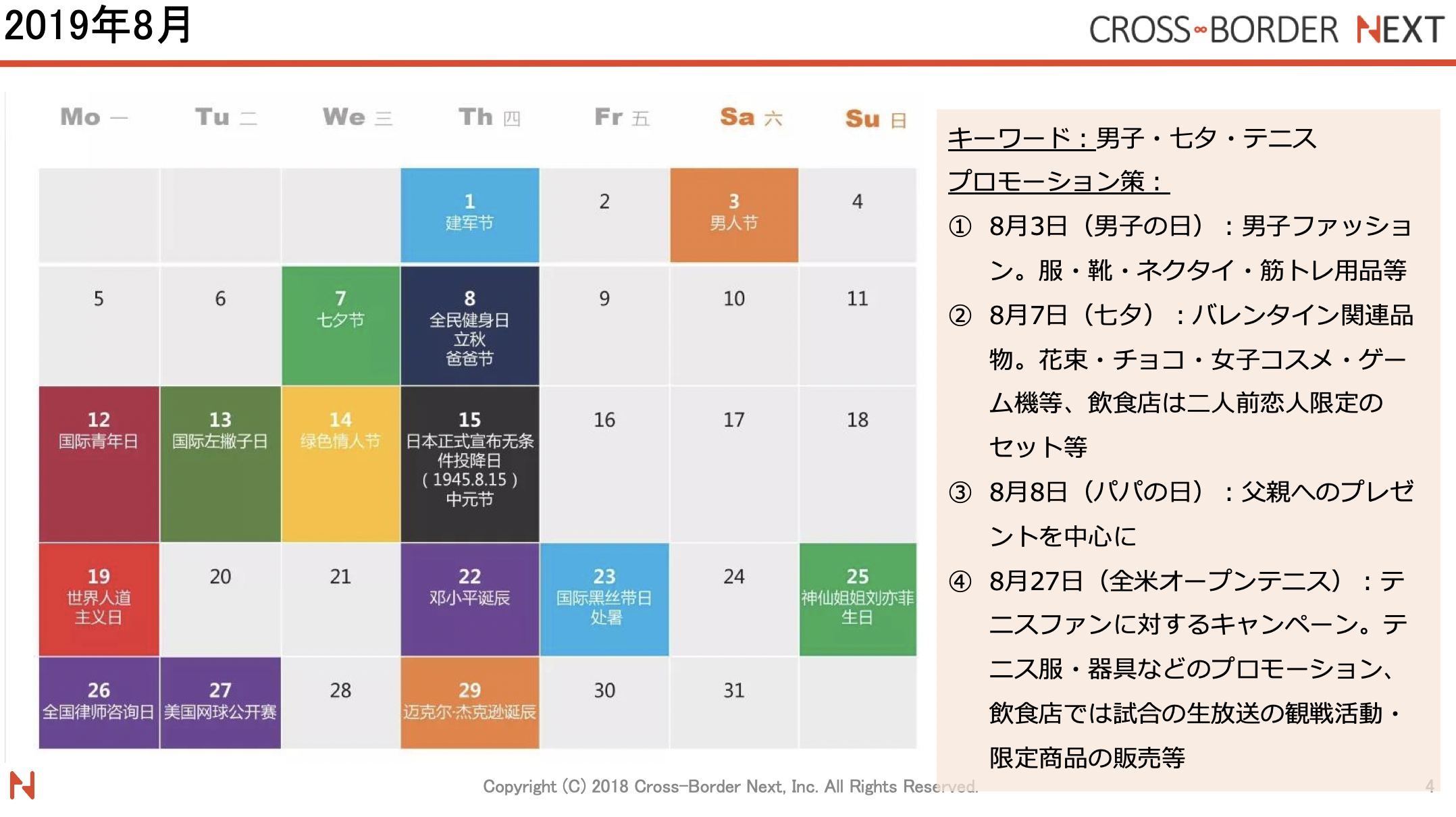 19年8月版 中国イベントカレンダー キーワードは男子 七夕 テニス クロスボーダーネクスト株式会社
