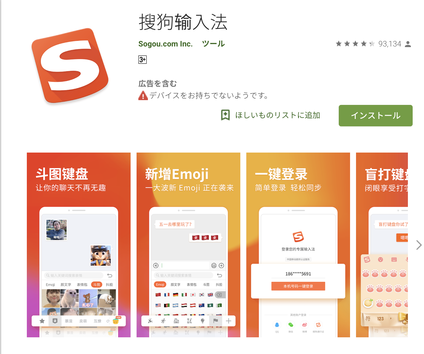 Google Playより搜狗输入法(SOUGOUインプットメソッド)