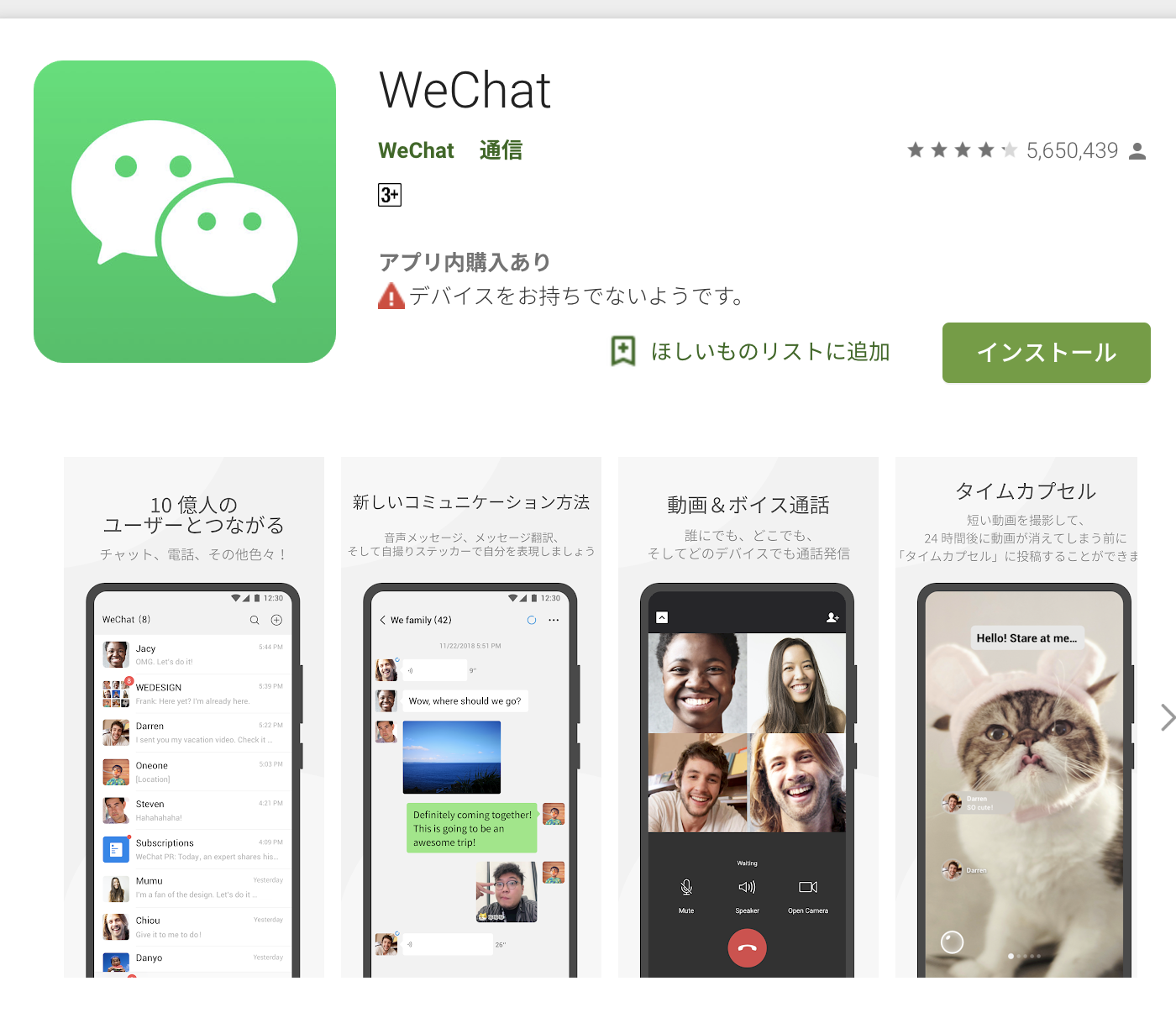Google Playより微信(WECHAT)
