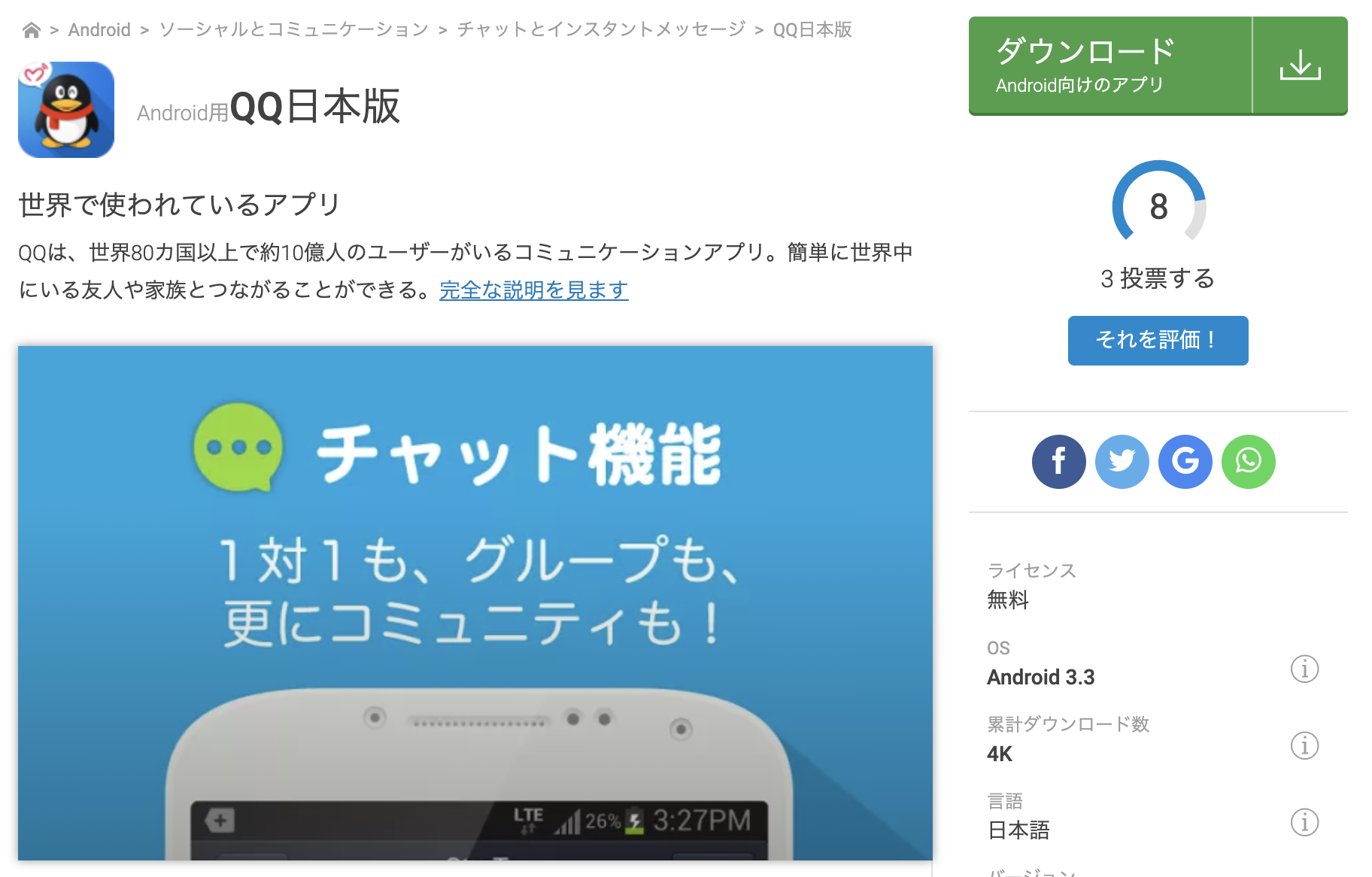 Google PlayよりQQ