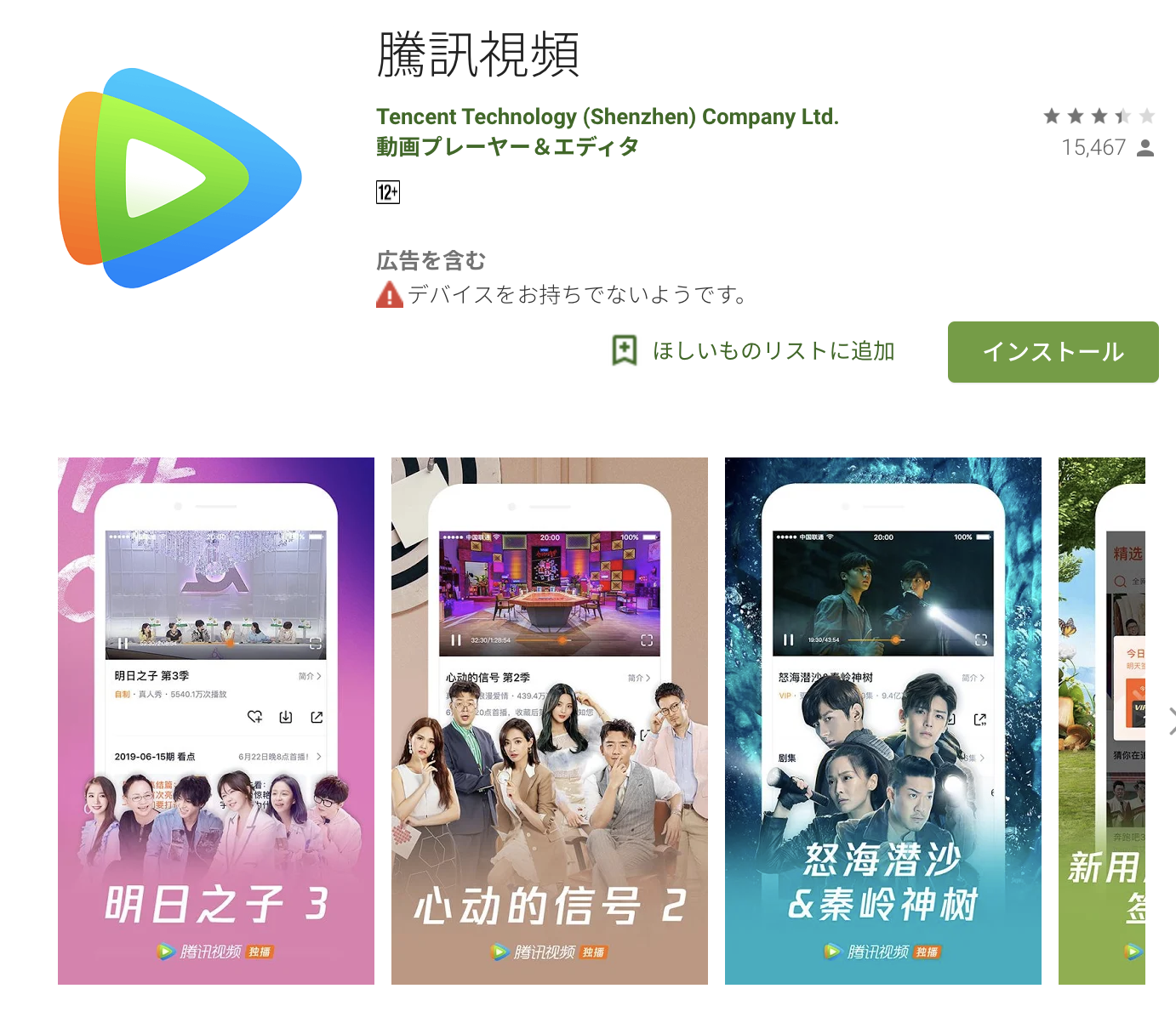 Google Playより腾讯视频(TENCENT動画)