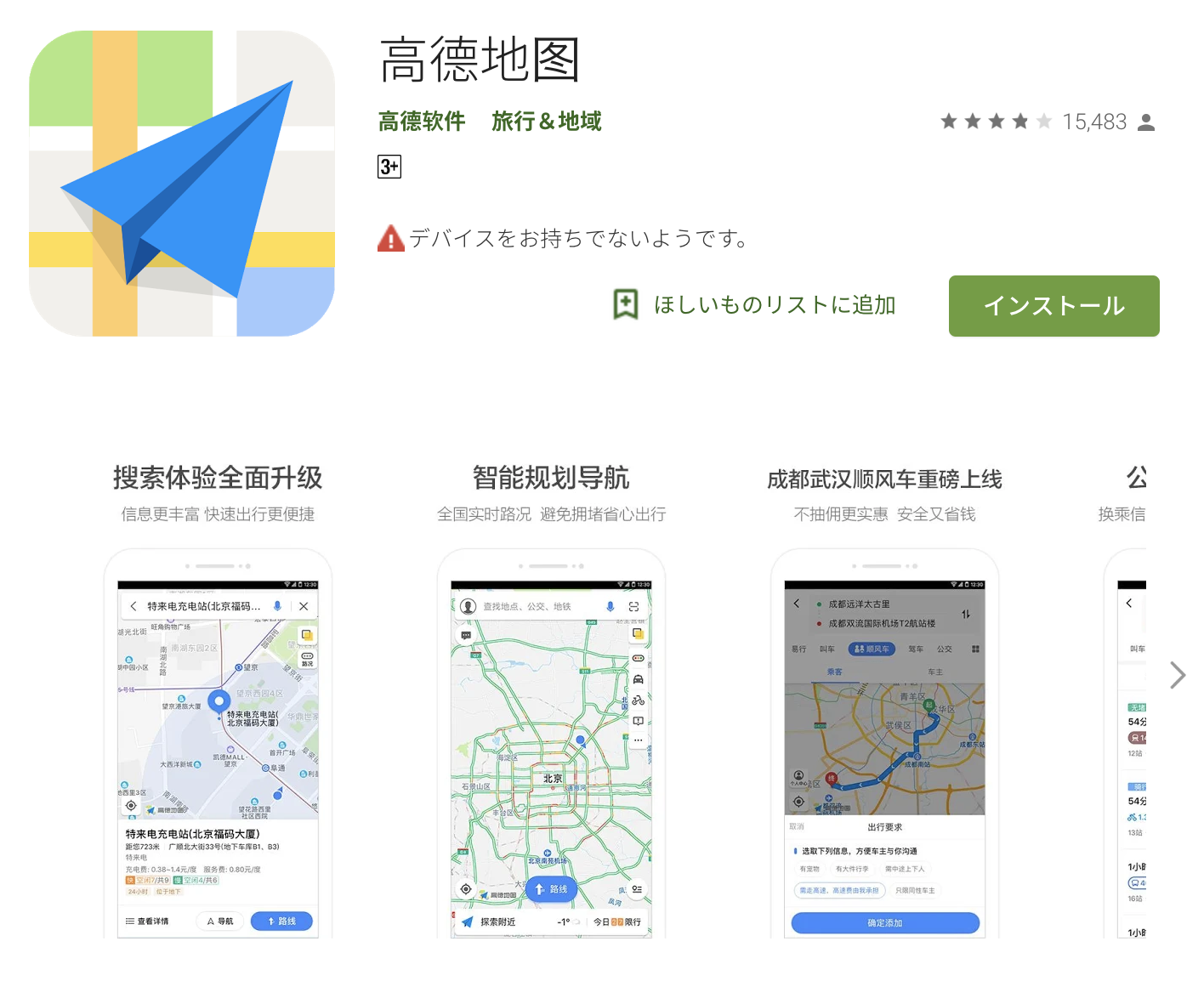 Google Playより高德地图(GAODE MAP)