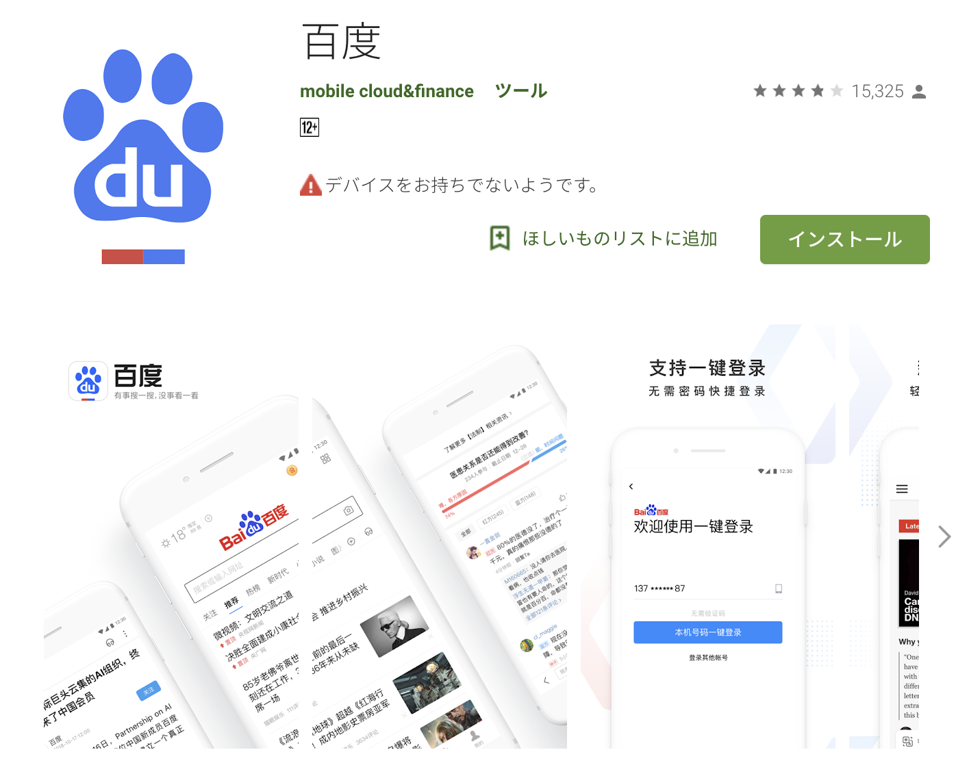 Google Playより百度(BAIDU)