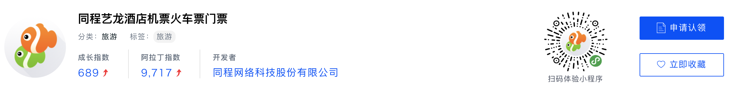 WeChatミニプログラム最新ランキングTOP20【2019年6月版】4位：同城艺龙酒店机票火车票门票