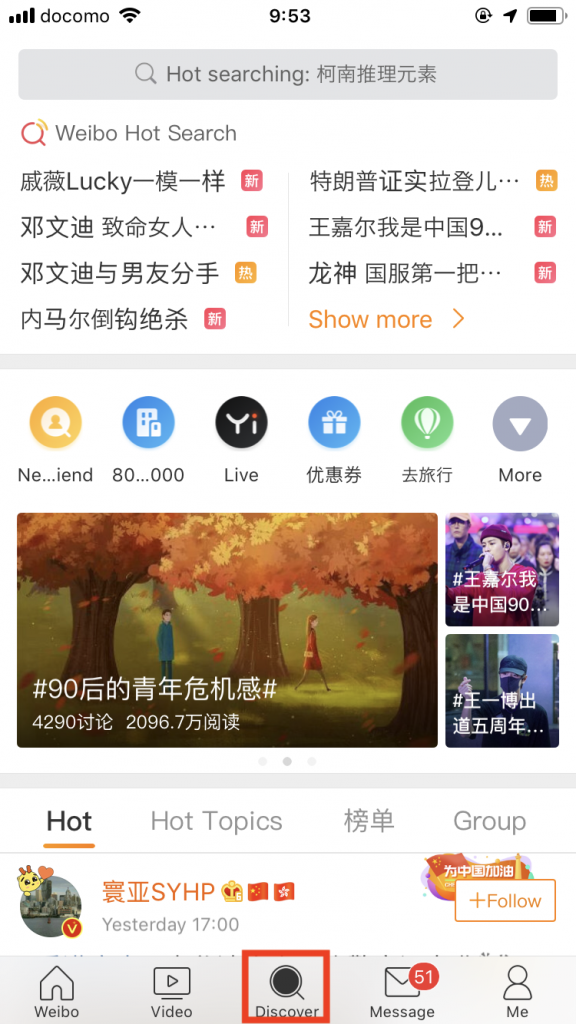WEIBO(微博/ウェイボー)スマホ版:Discoverについて