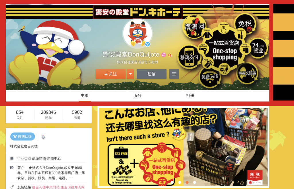 ドン・キホーテのWEIBO(微博/ウェイボー)公式アカウントより
