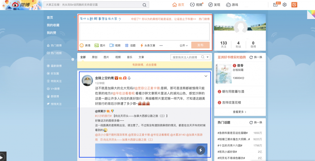 WEIBO(微博/ウェイボー)PC版