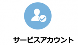 WECHAT(微信)公式アカウントのサービスアカウント