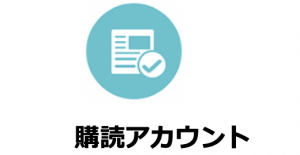 WECHAT(微信)公式アカウントの購読アカウント