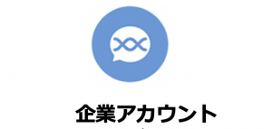 WECHAT(微信)公式アカウントの企業アカウント