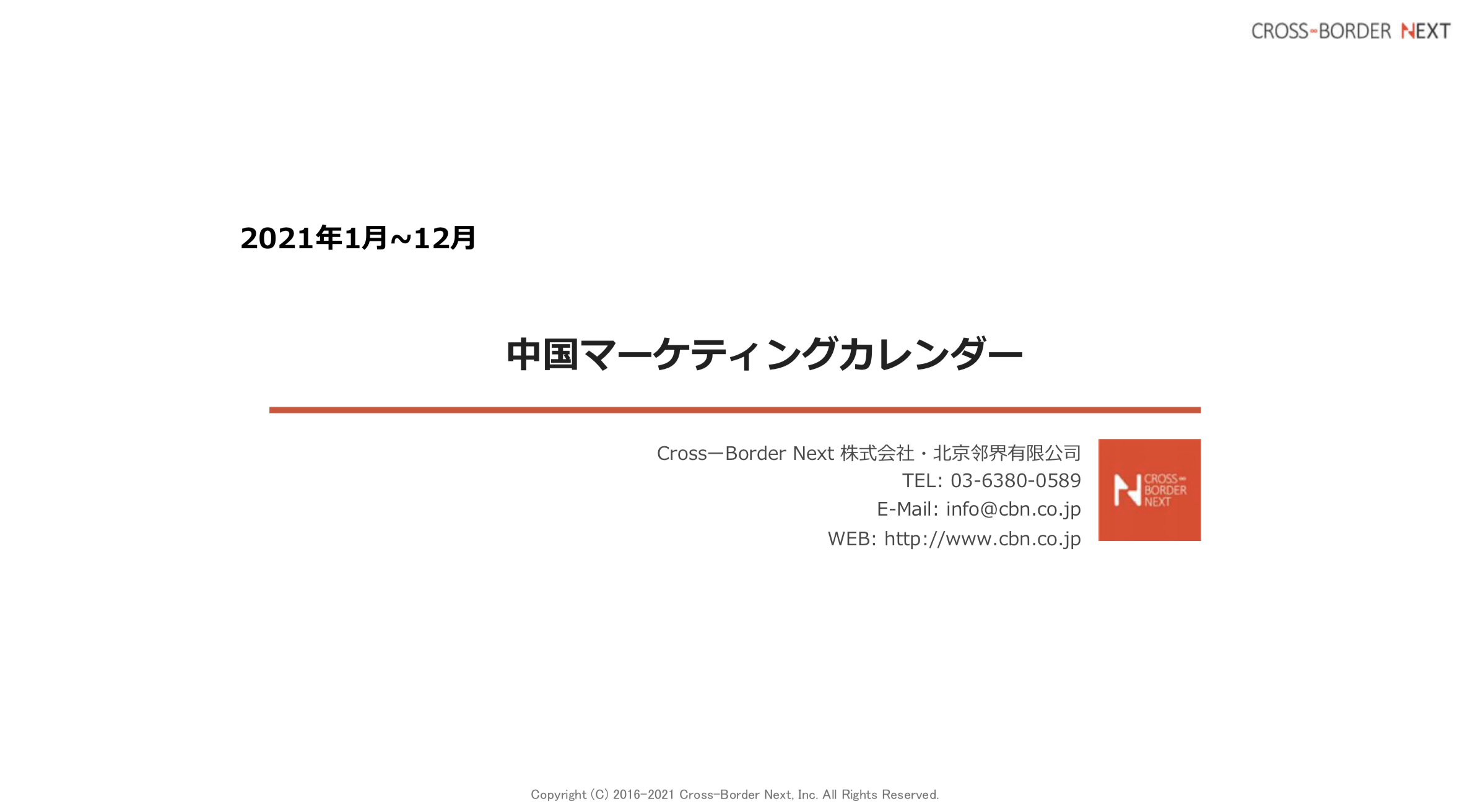 保存版 21年中国マーケティングカレンダー 中国向け販促に活用可能 クロスボーダーネクスト株式会社