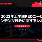 【2022年上半期】小紅書(RED)5つの最新トレンドとは？