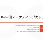 【保存版】2023年中国マーケティングカレンダーを無料で配布中