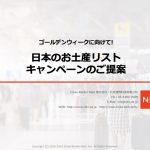 中国人観光客向け日本で必ず買うべきお土産リストキャンペーンのお知らせ