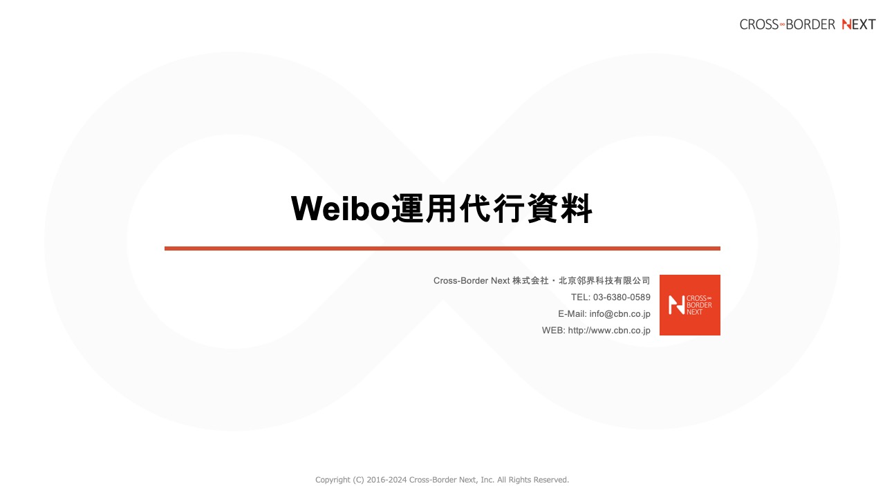 2026年】weibo（微博）とは？最新事情や機能、インバウンドにインフルエンサーの事例など中国版Twitterウェイボーを徹底解説 |  クロスボーダーネクスト株式会社