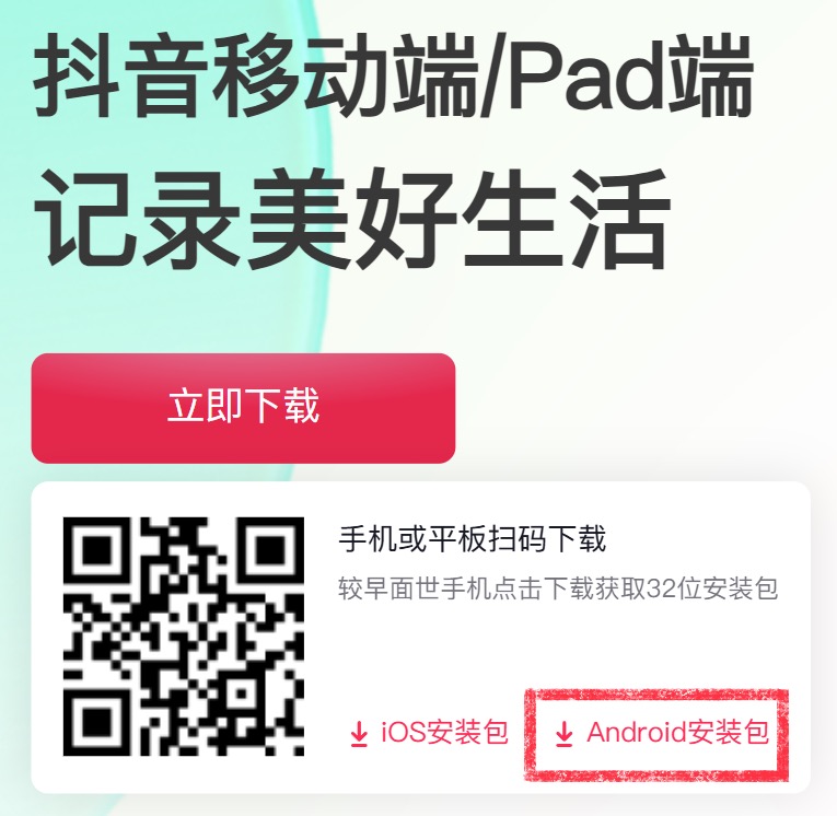 douyinのダウンロード方法