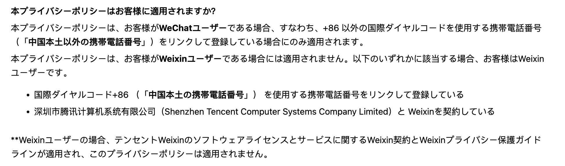 WeChat微信のプライバシーポリシー