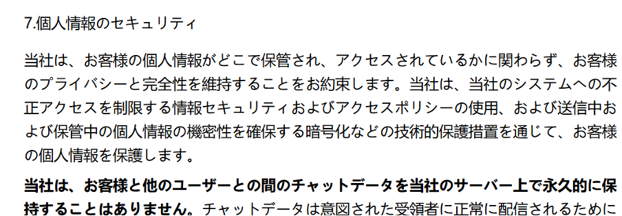 WeChat微信のプライバシーポリシー