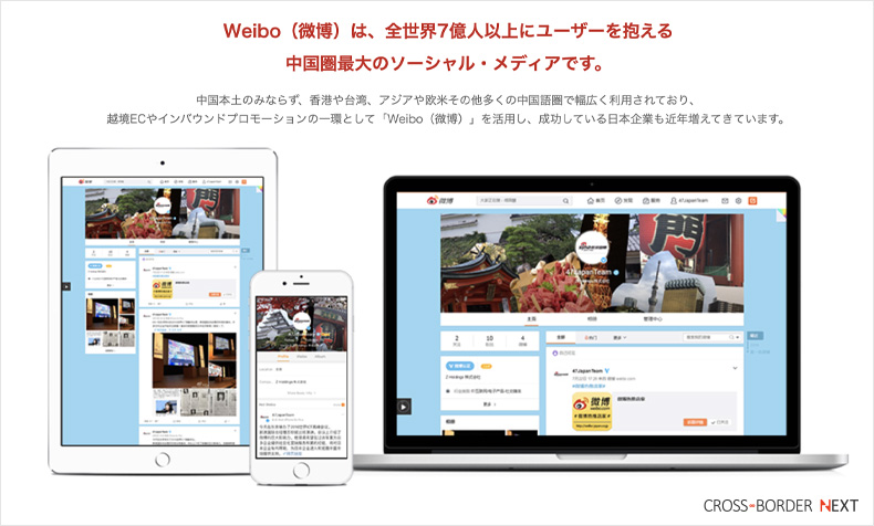 weibo2 | クロスボーダーネクスト株式会社