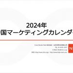 【保存版】2024年中国マーケティングカレンダーを無料で配布中