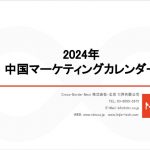 【保存版】2024年中国マーケティングカレンダーを無料で配布中