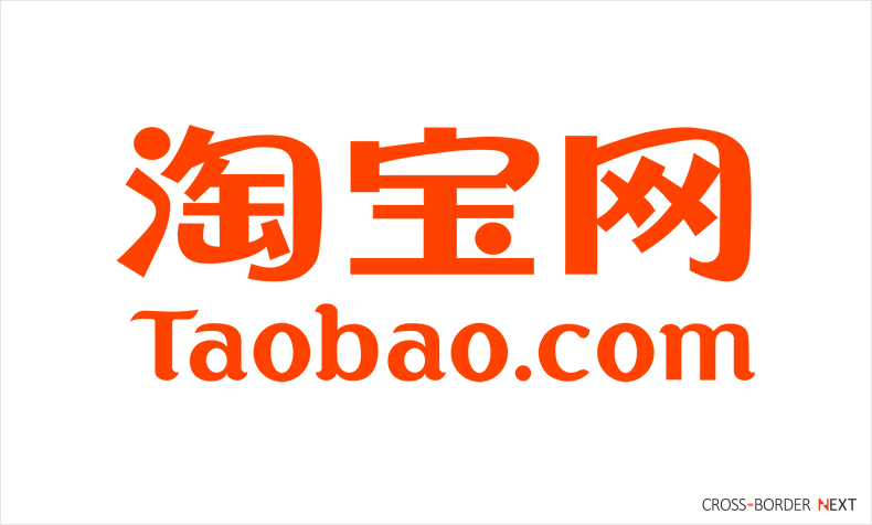 taobao1 | クロスボーダーネクスト株式会社