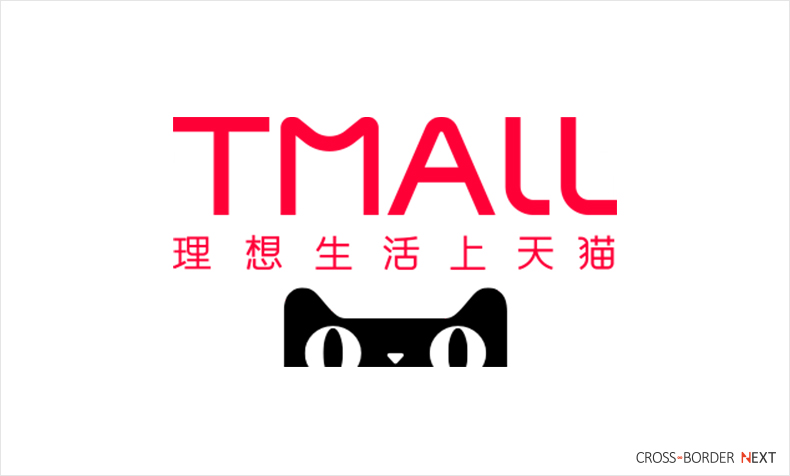 tmall1 | クロスボーダーネクスト株式会社