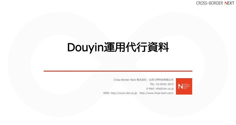 download_douyin | クロスボーダーネクスト株式会社
