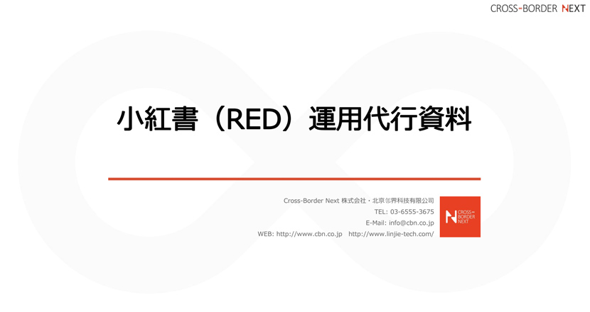download_red | クロスボーダーネクスト株式会社