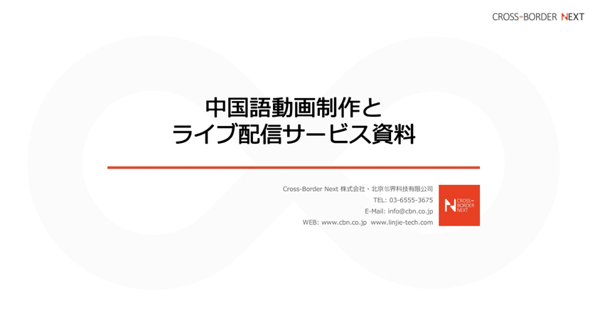 download_vedio | クロスボーダーネクスト株式会社