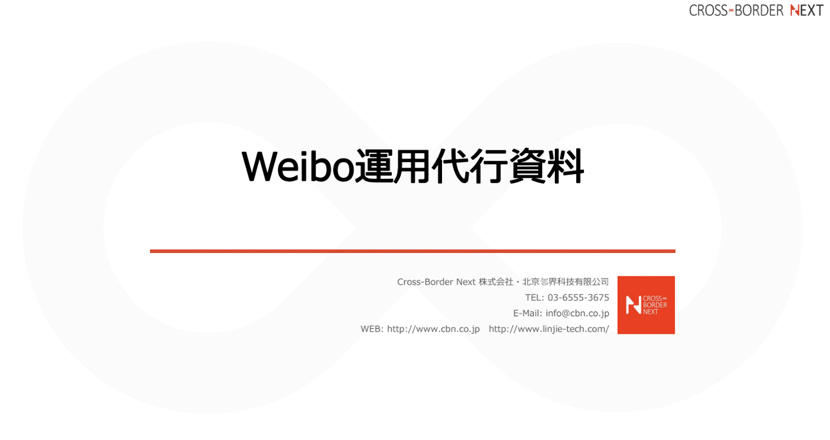download_weibo | クロスボーダーネクスト株式会社