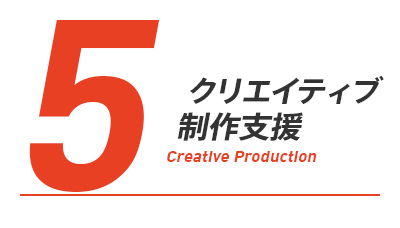 クリエイティブ制作