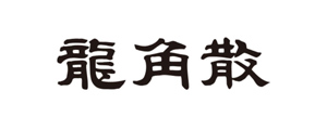 龍角散