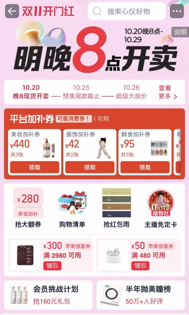 tianmaoW11_2026 | クロスボーダーネクスト株式会社 Promotional app home screen in pink theme with banners, search bar, and voucher cards in Chinese commerce app