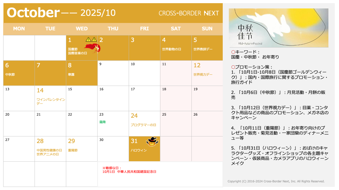 中国カレンダー2025年10月