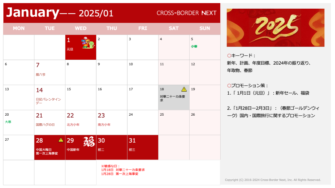中国カレンダー2025年1月