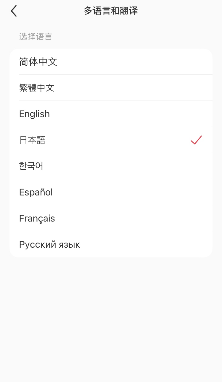 小紅書REDの一番上の「多语言和翻译（多言語と翻訳）」をクリック、日本語を選択