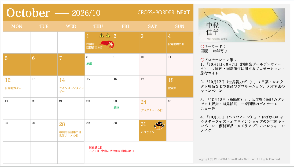 カレンダー画像 | クロスボーダーネクスト株式会社 October 2026 calendar with orange header, days grid and highlighted events, plus a right panel featuring a Mid-Autumn Festival banner and promotional notes.