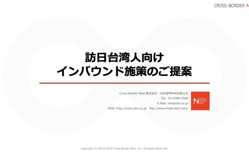 Proposal for inbound measures for Taiwanese visitors to Japan (title slide) - Cross-Border Next logo in corner