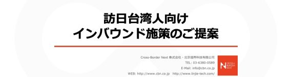 Proposal for inbound measures for Taiwanese visitors to Japan (title slide) - Cross-Border Next logo in corner