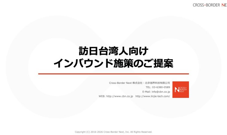 Proposal for inbound measures for Taiwanese visitors to Japan (title slide) - Cross-Border Next logo in corner