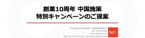 Cover slide: Japanese title about 10th anniversary and China policy campaign proposal, Cross-Border Next logo.