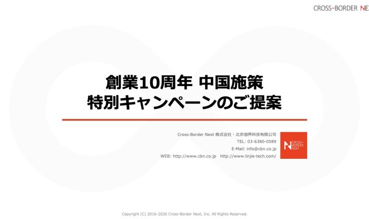Cover slide: Japanese title about 10th anniversary and China policy campaign proposal, Cross-Border Next logo.