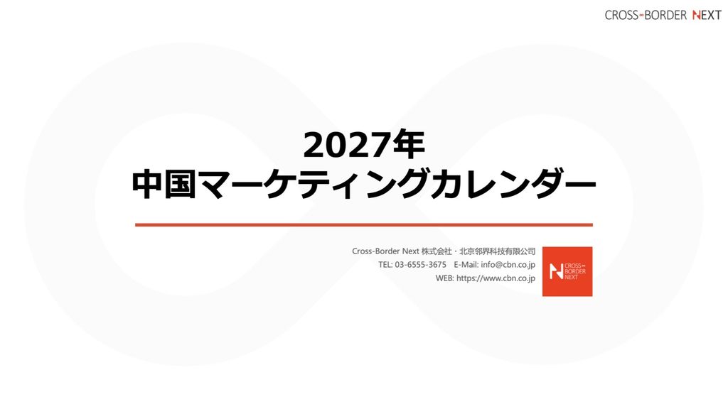スクリーンショット 2025-09-26 25159 | クロスボーダーネクスト株式会社 | クロスボーダーネクスト株式会社 Cover slide: 2027 Chinese Marketing Calendar with Cross-Border Next branding on a white background.